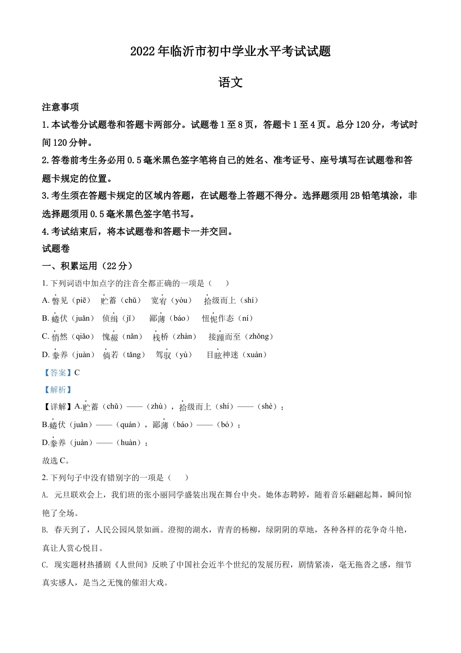 kaoda.com：2022年山东省临沂市中考语文真题（解析版）kaoda.com.docx_第1页