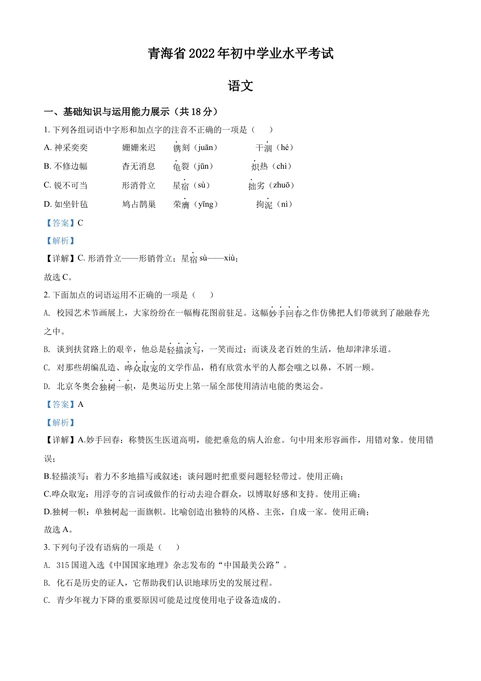 kaoda.com：2022年青海省中考语文真题（解析版）kaoda.com.docx_第1页