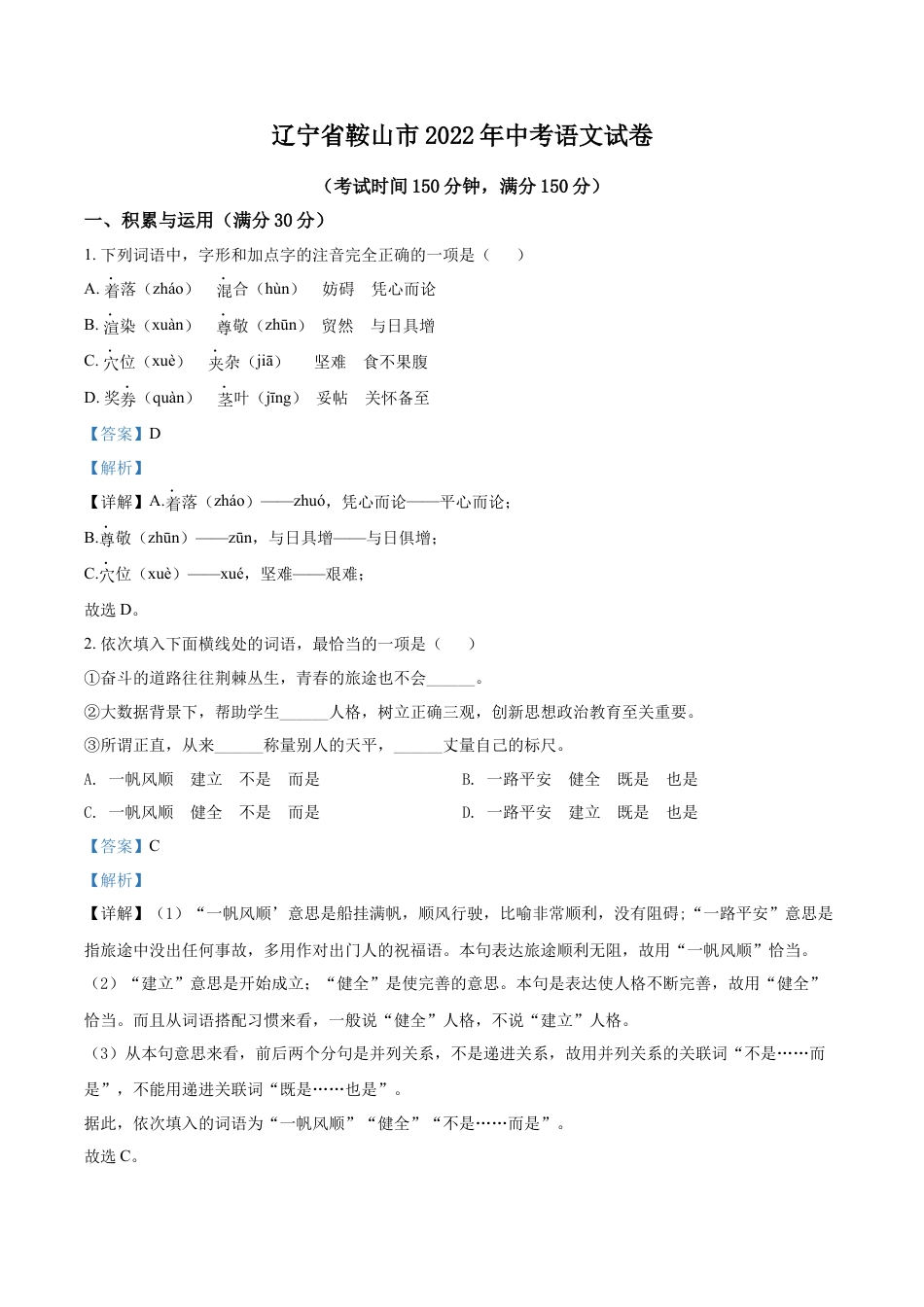 kaoda.com：2022年辽宁省鞍山市中考语文试题（解析版）kaoda.com.docx_第1页
