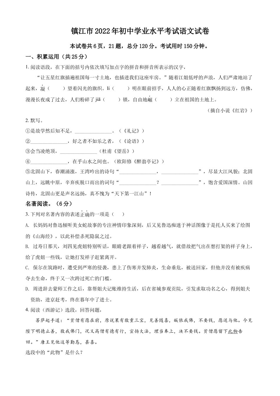 kaoda.com：2022年江苏省镇江市中考语文真题（原卷版）kaoda.com.docx_第1页