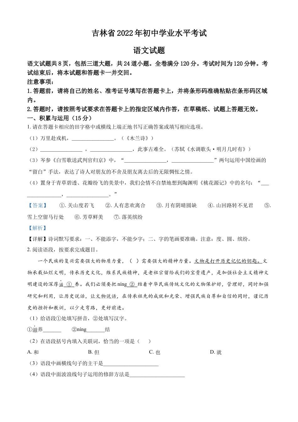 kaoda.com：2022年吉林省中考语文真题（解析版）kaoda.com.docx_第1页
