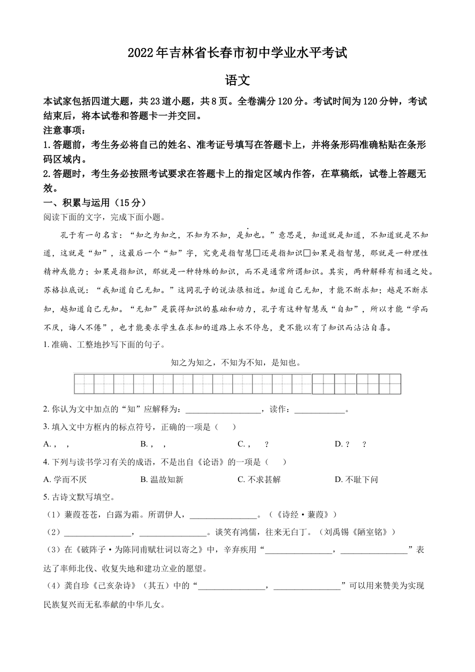 kaoda.com：2022年吉林省长春市中考语文真题（原卷版）kaoda.com.docx_第1页