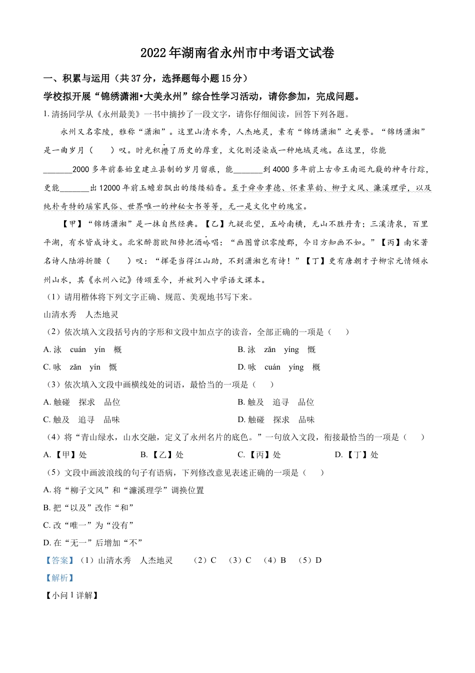 kaoda.com：2022年湖南省永州市中考语文真题（解析版）kaoda.com.docx_第1页