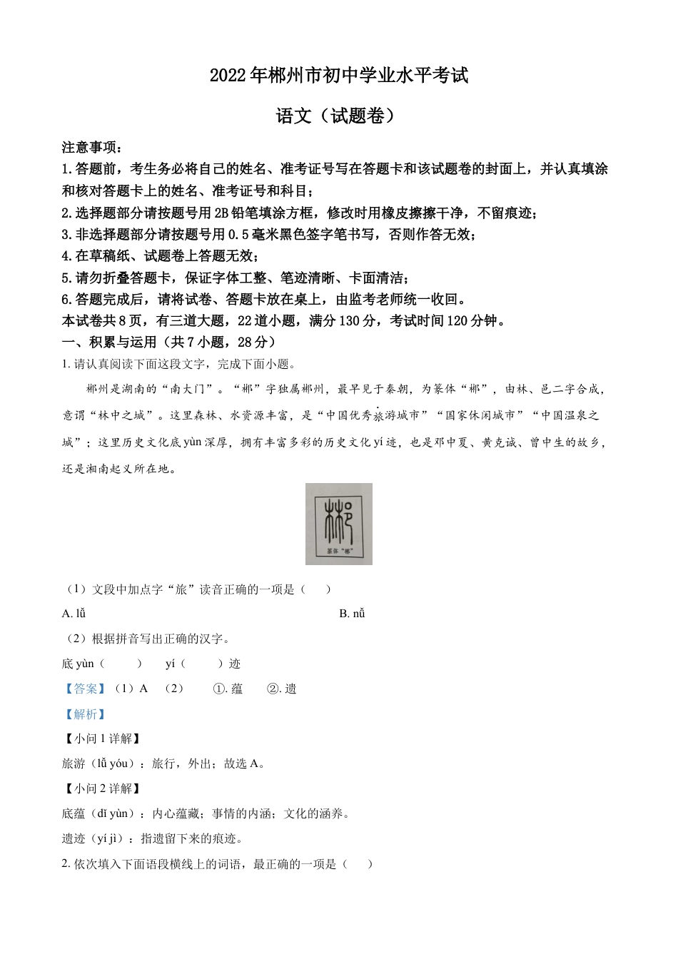 kaoda.com：2022年湖南省郴州市中考语文真题（解析版）kaoda.com.docx_第1页