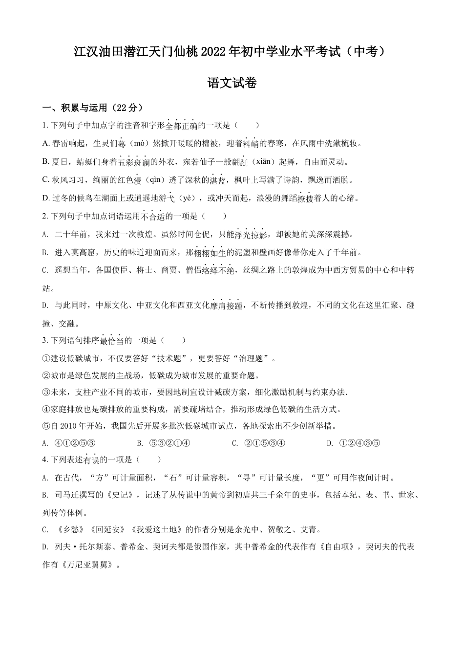 kaoda.com：2022年湖北省江汉油田、潜江、天门、仙桃中考语文真题（原卷版）kaoda.com.docx_第1页