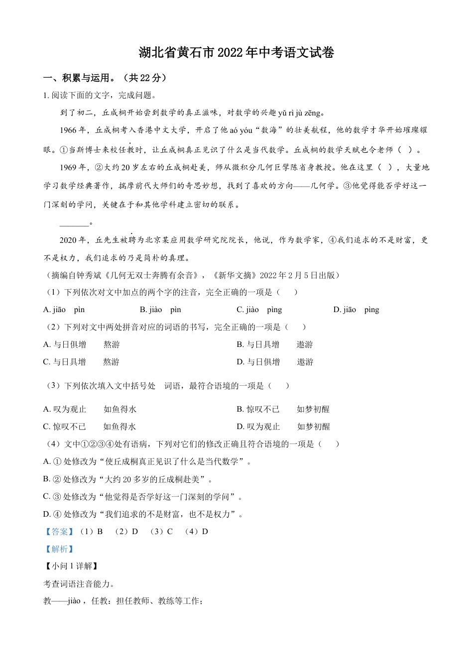 kaoda.com：2022年湖北省黄石市中考语文真题（解析版）kaoda.com.docx_第1页