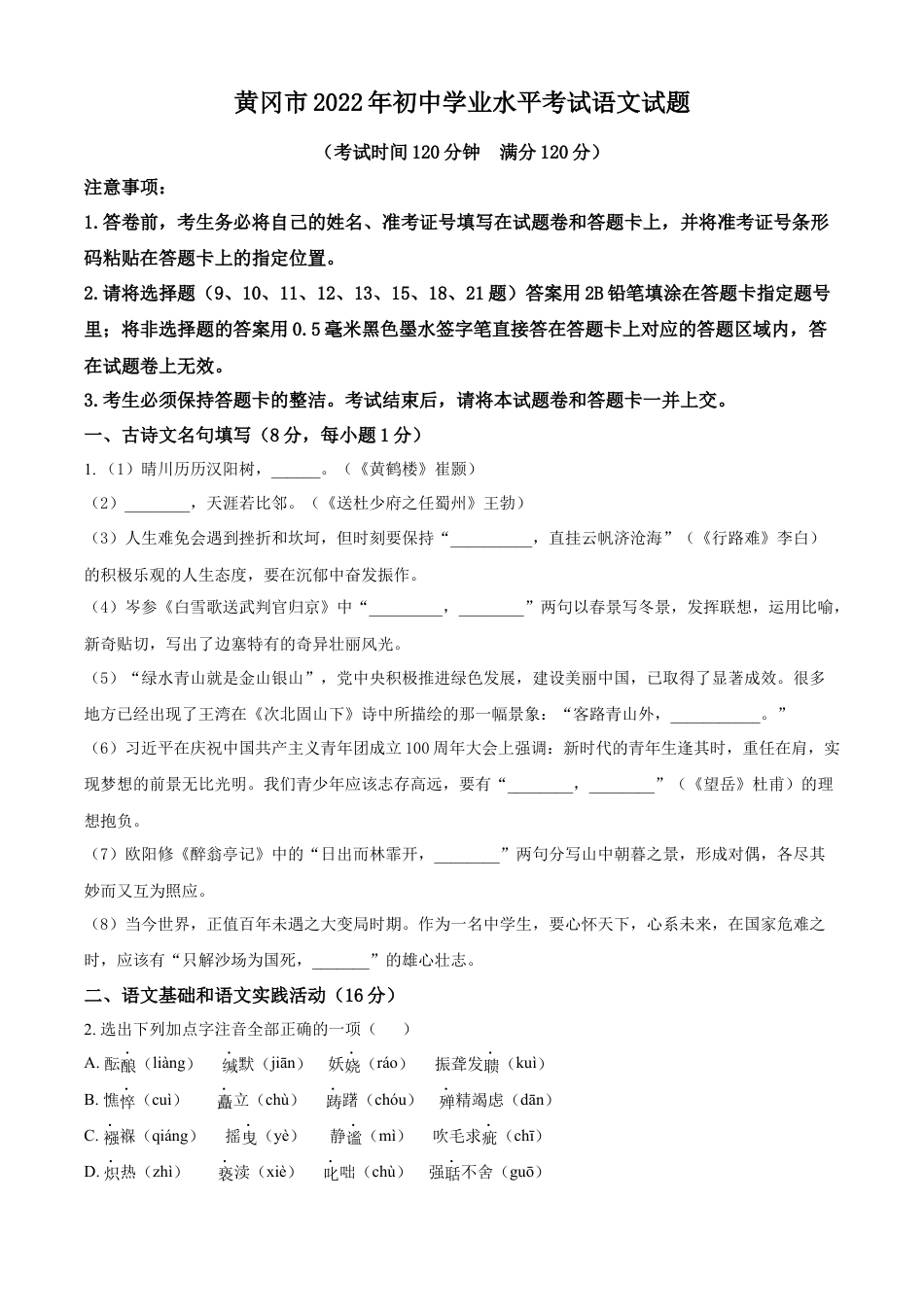 kaoda.com：2022年湖北省黄冈市中考语文真题（原卷版）kaoda.com.docx_第1页