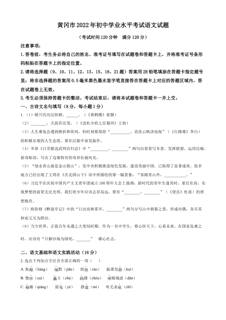 kaoda.com：2022年湖北省黄冈市中考语文真题（原卷版）(1)kaoda.com.docx_第1页