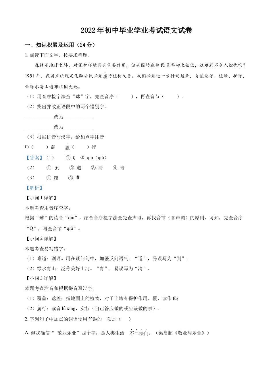 kaoda.com：2022年黑龙江省牡丹江、鸡西地区朝鲜族学校中考语文真题（解析版）kaoda.com.docx_第1页