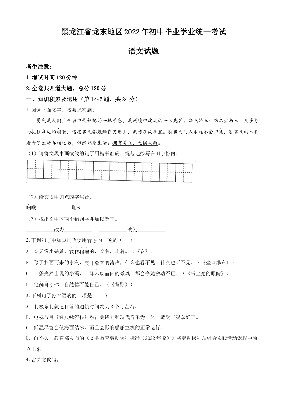 kaoda.com：2022年黑龙江省龙东地区中考语文真题（原卷版）kaoda.com.docx_第1页