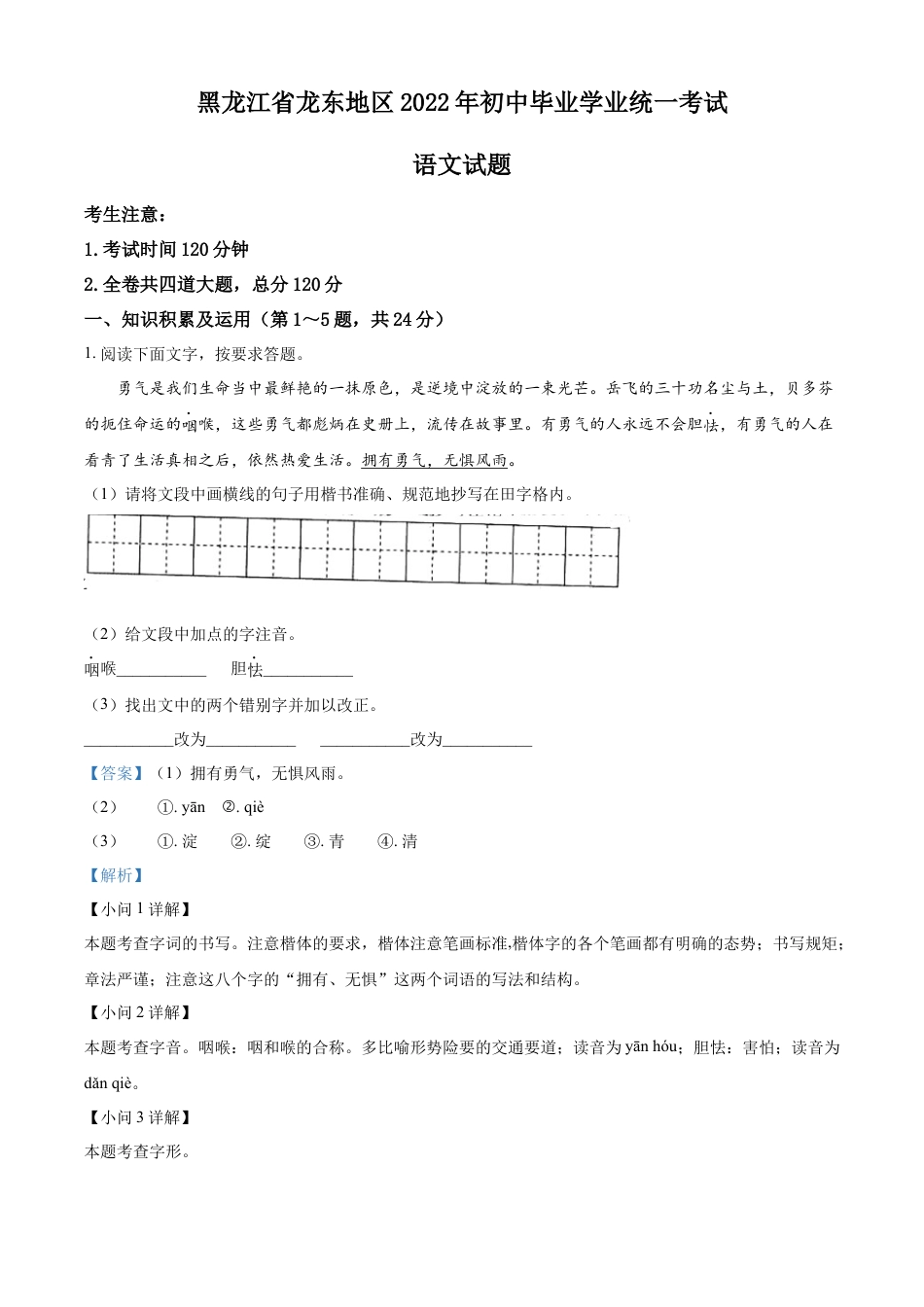 kaoda.com：2022年黑龙江省龙东地区中考语文真题（解析版）kaoda.com.docx_第1页