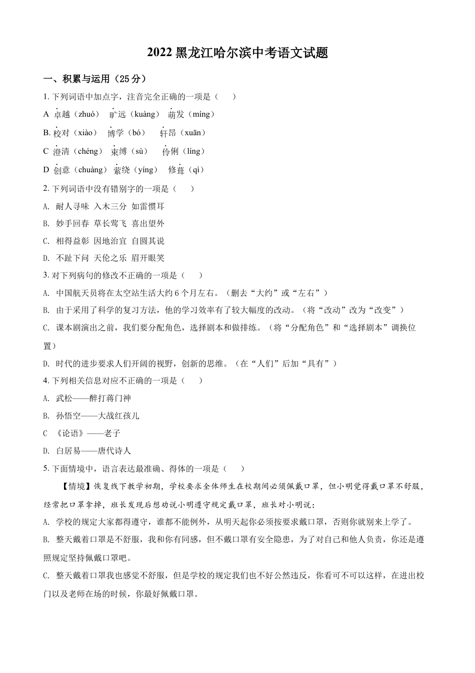 kaoda.com：2022年黑龙江省哈尔滨市中考语文试题（原卷版）kaoda.com.docx_第1页