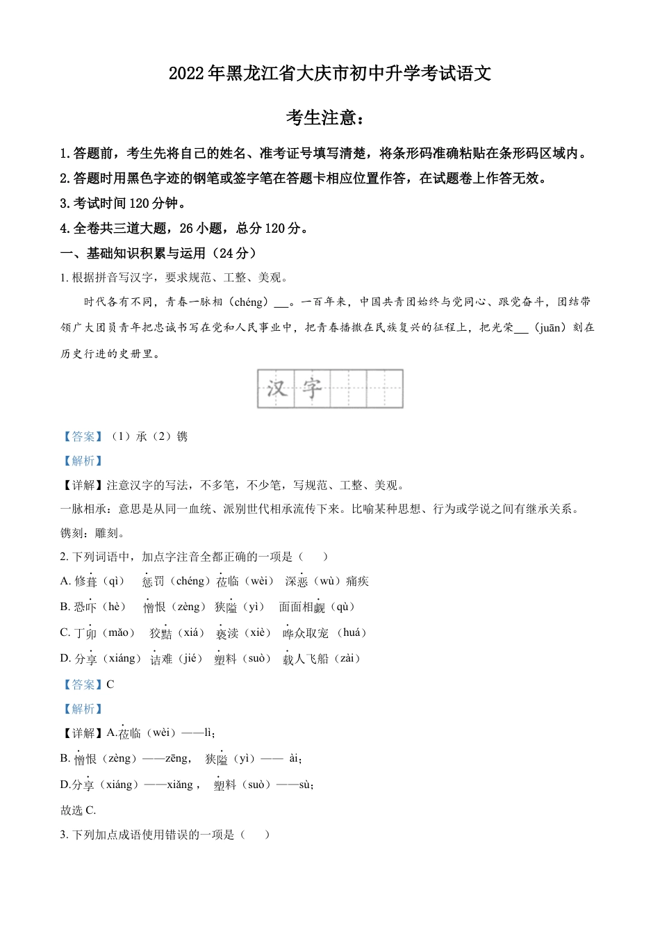 kaoda.com：2022年黑龙江省大庆市中考语文真题（解析版）kaoda.com.docx_第1页