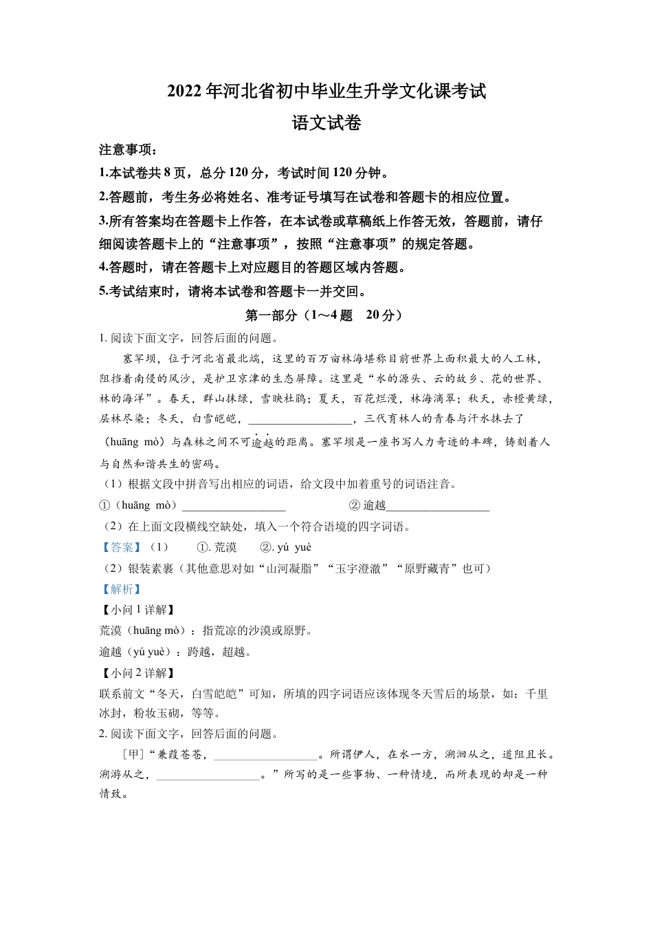 kaoda.com：2022年河北省中考语文真题（解析版）kaoda.com.docx_第1页