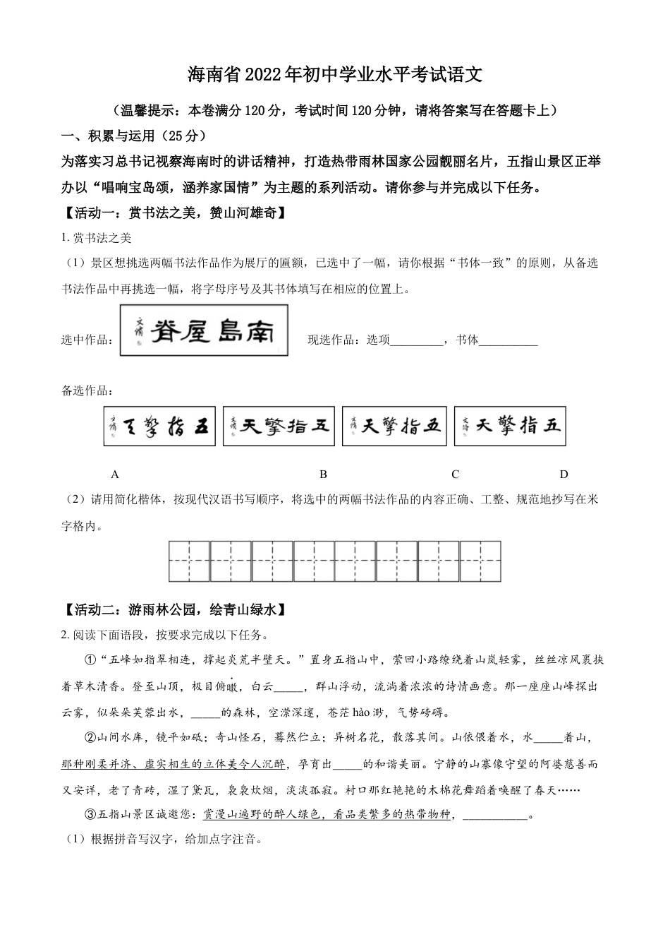 kaoda.com：2022年海南省中考语文真题（原卷版）kaoda.com.docx_第1页