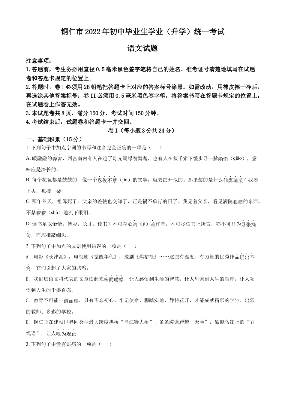 kaoda.com：2022年贵州省铜仁市中考语文真题（原卷版）kaoda.com.docx_第1页