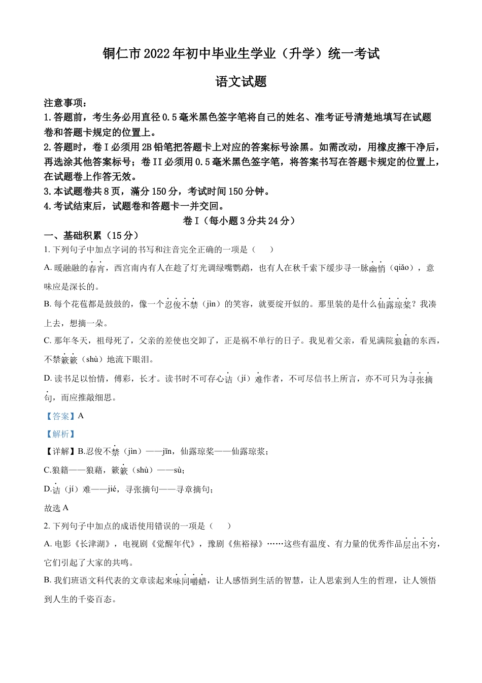kaoda.com：2022年贵州省铜仁市中考语文真题（解析版）kaoda.com.docx_第1页