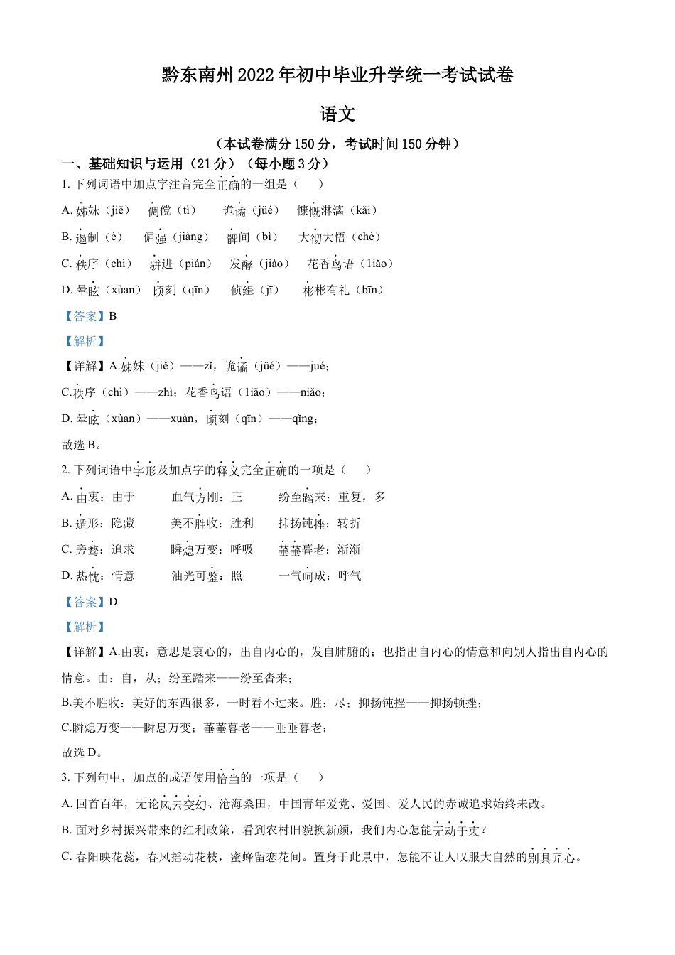 kaoda.com：2022年贵州省黔东南州中考语文真题（解析版）kaoda.com.docx_第1页