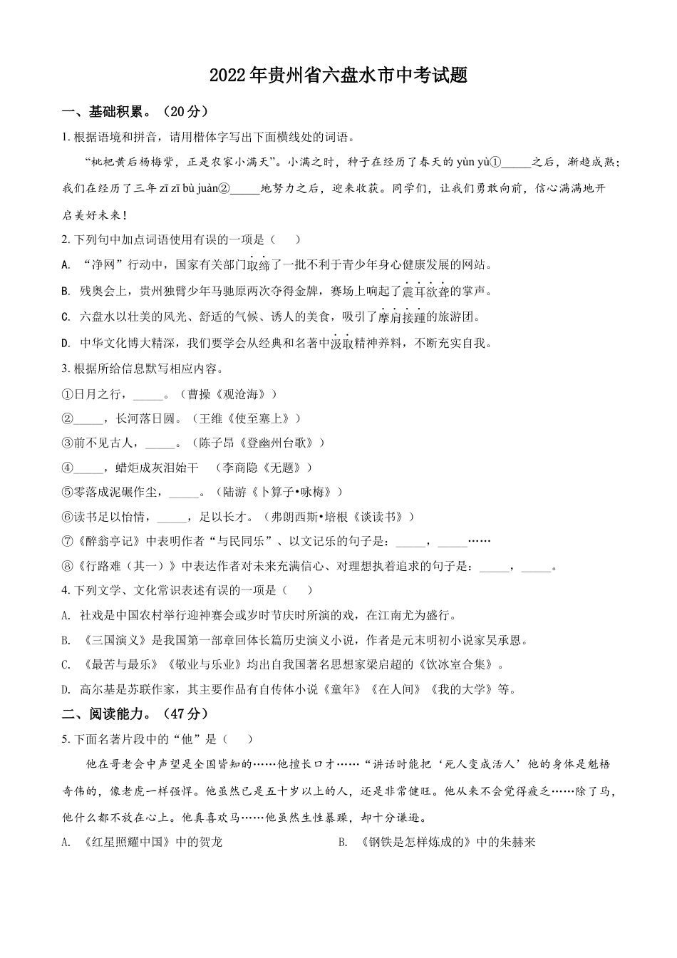 kaoda.com：2022年贵州省六盘水市中考语文真题（原卷版）kaoda.com.docx_第1页