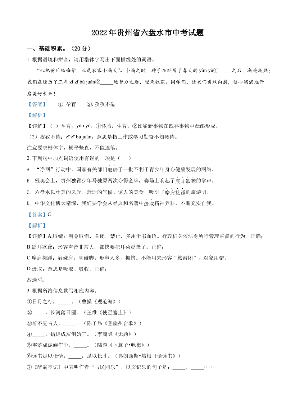 kaoda.com：2022年贵州省六盘水市中考语文真题（解析版）kaoda.com.docx_第1页
