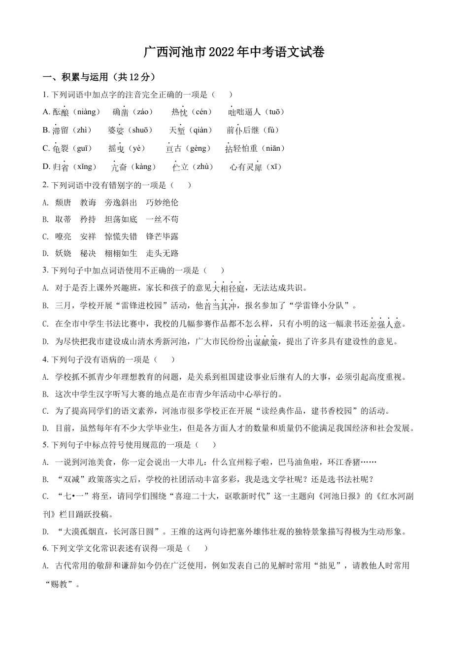 kaoda.com：2022年广西河池市中考语文真题（原卷版）kaoda.com.docx_第1页