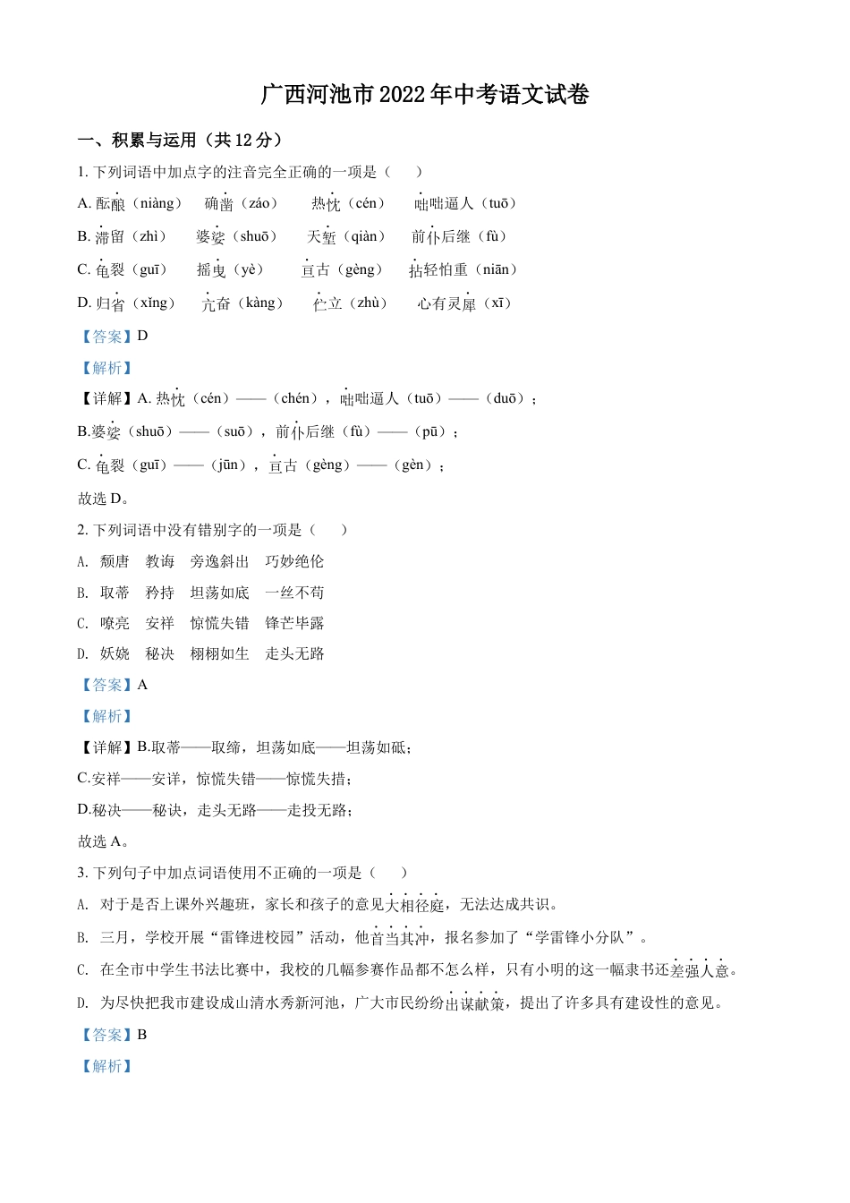 kaoda.com：2022年广西河池市中考语文真题（解析版）kaoda.com.docx_第1页