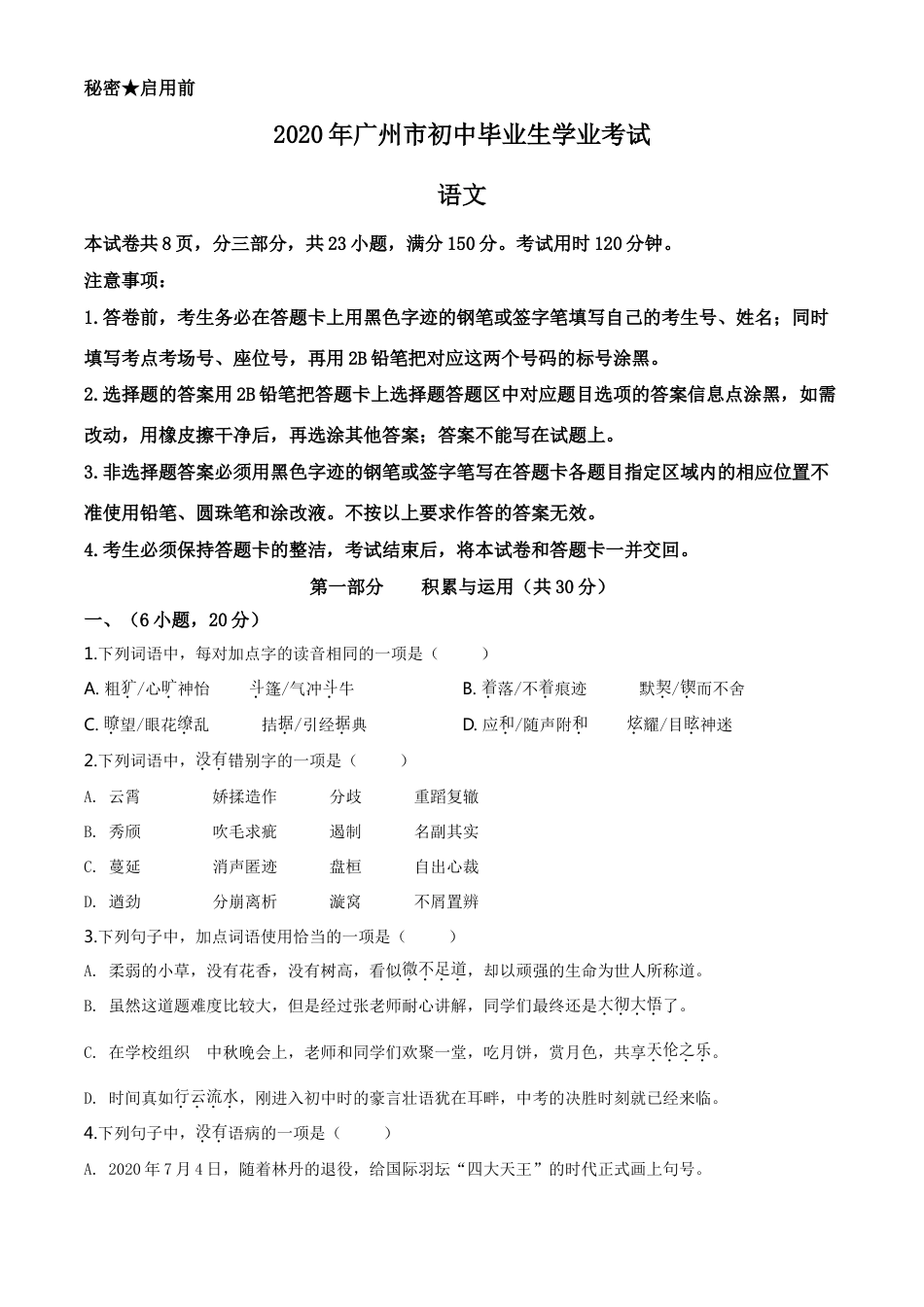 kaoda.com：2020年广东省广州市中考语文试题（原卷版）kaoda.com.doc_第1页