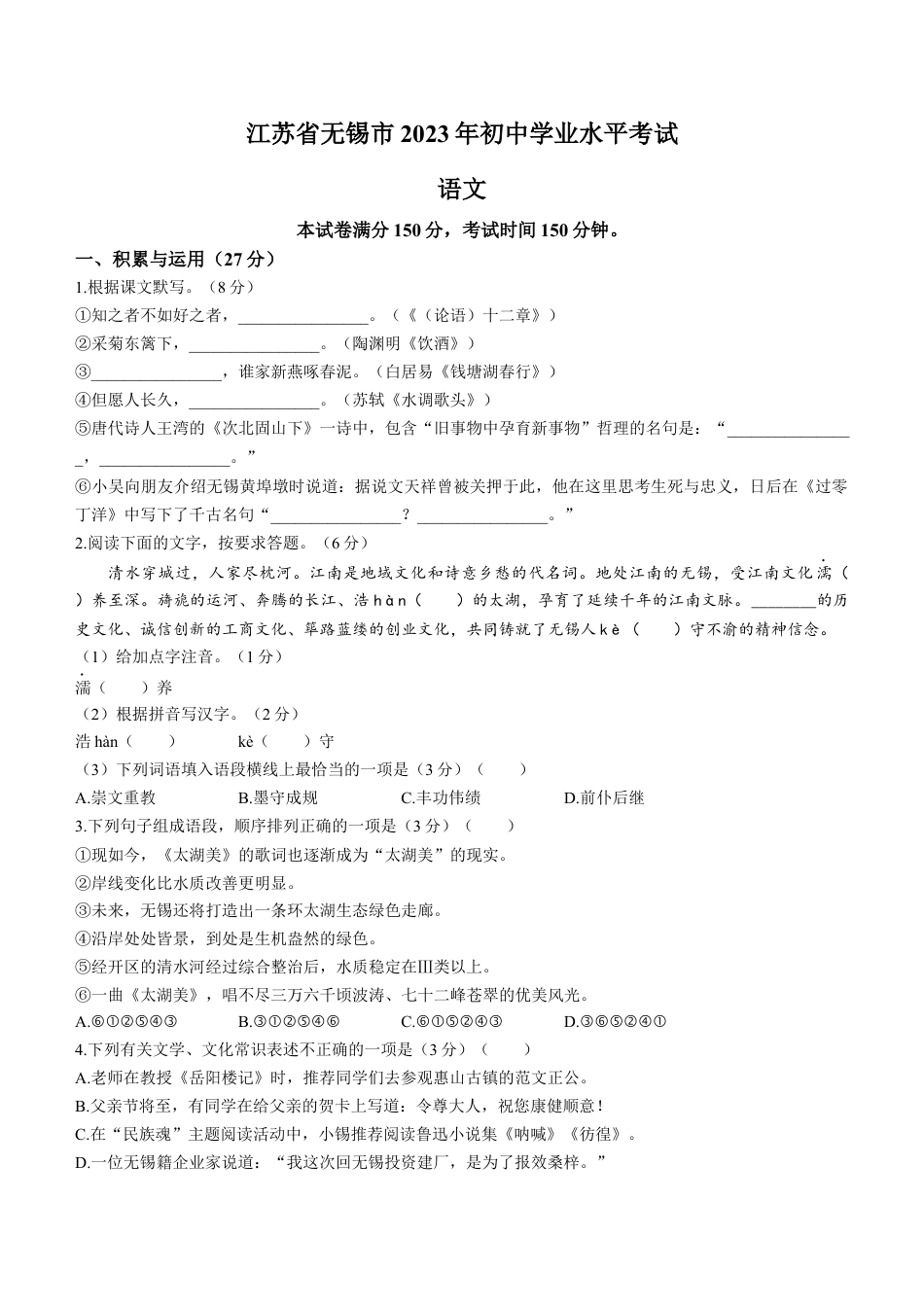 2023年江苏省无锡市中考语文真题kaoda.com.docx_第1页
