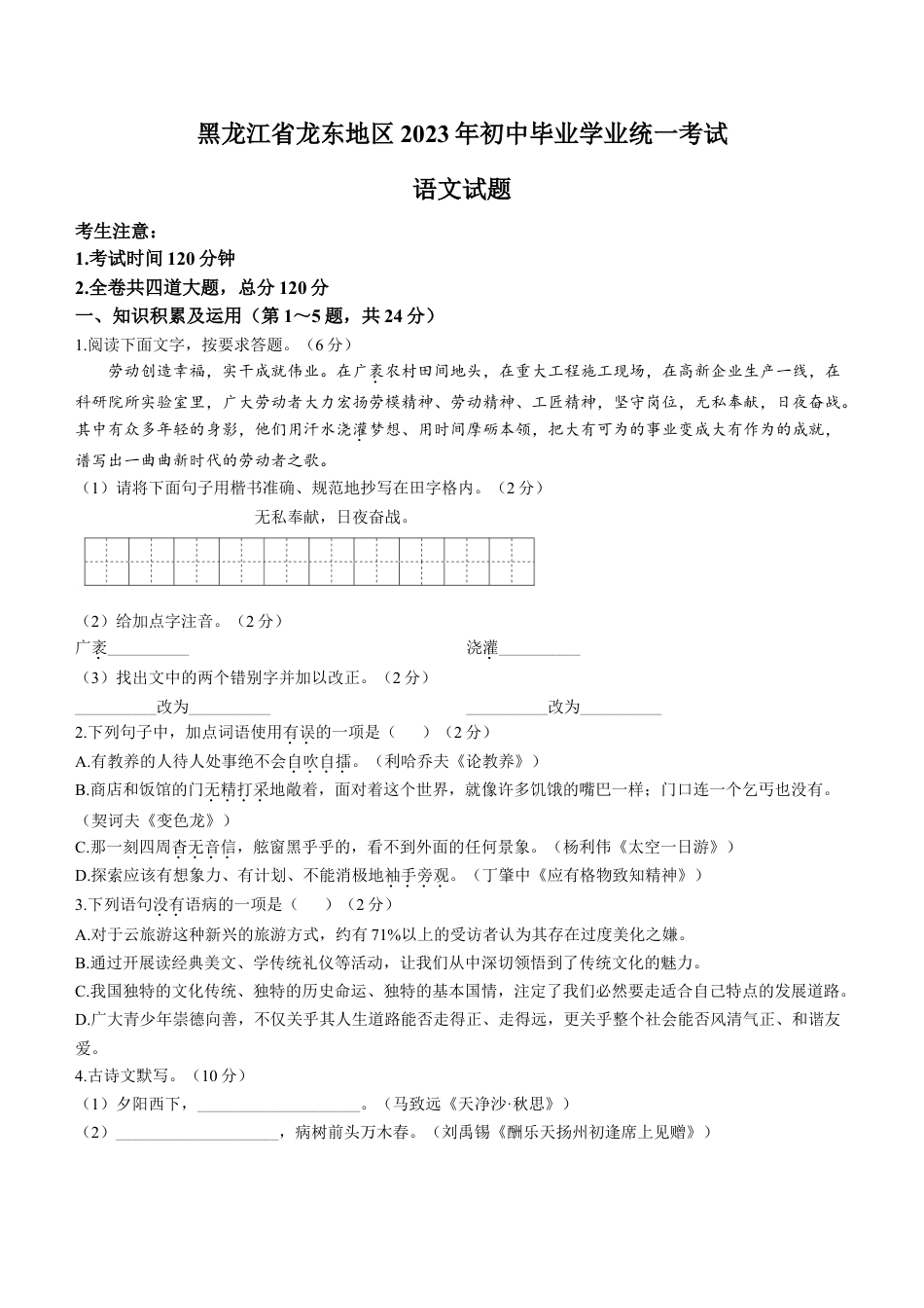 2023年黑龙江龙东地区中考语文真题kaoda.com.docx_第1页