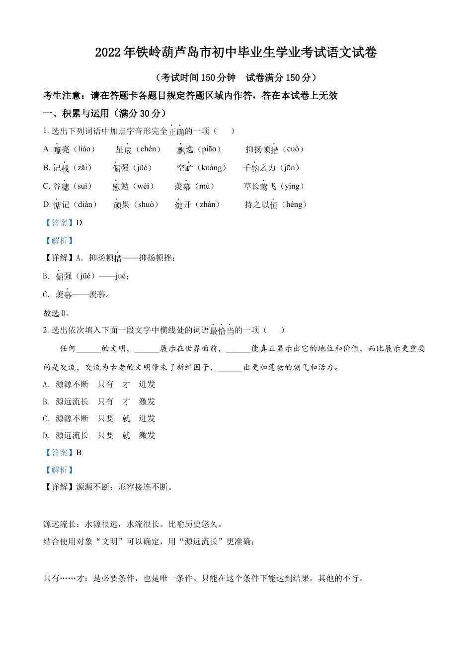 2022年辽宁省铁岭、葫芦岛中考语文真题（解析）kaoda.com.docx_第1页