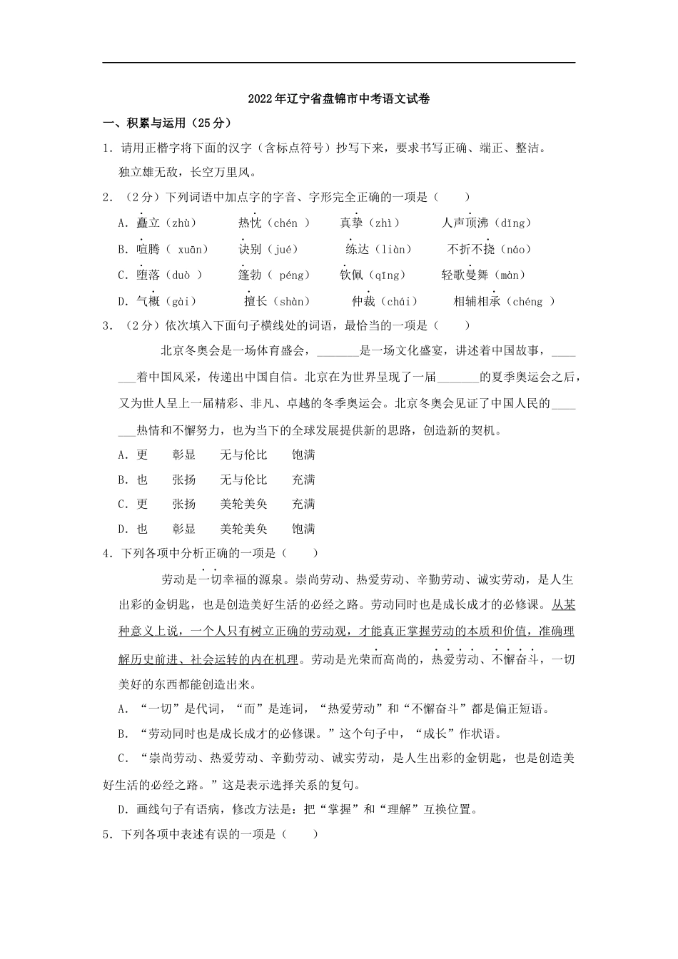 2022年辽宁省盘锦市中考语文真题（空白卷）kaoda.com.docx_第1页