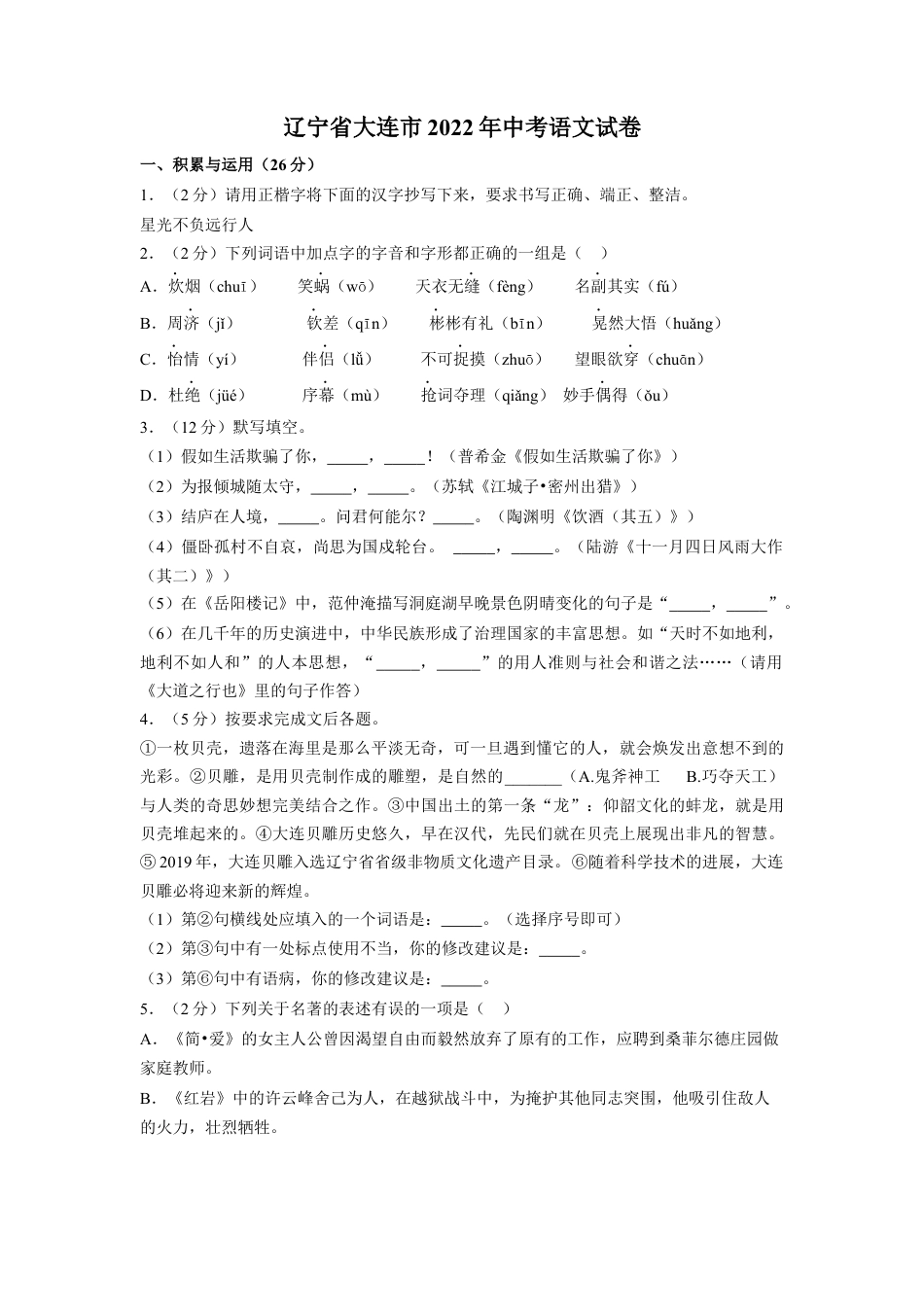 2022年辽宁省大连市中考语文真题及解析kaoda.com.docx_第1页