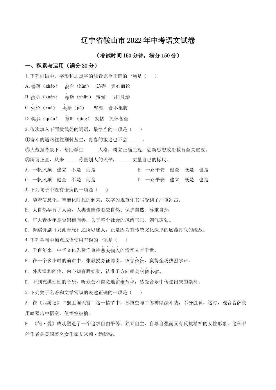 2022年辽宁省鞍山市中考语文试题（空白卷）kaoda.com.docx_第1页