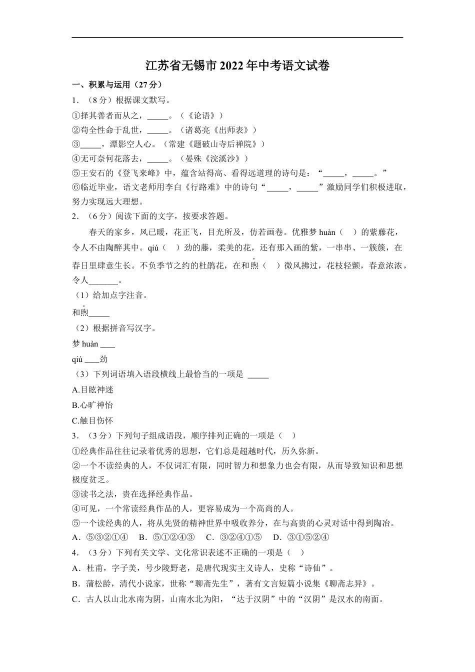 2022年江苏省无锡市中考语文真题kaoda.com.docx_第1页