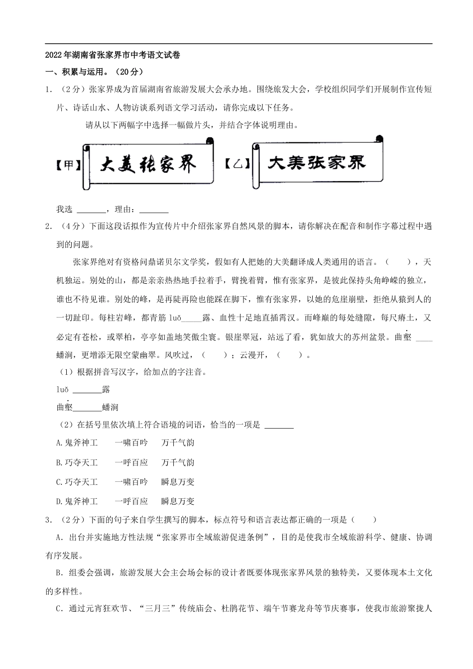 2022年湖南省张家界市中考语文试卷（解析版）kaoda.com.docx_第1页