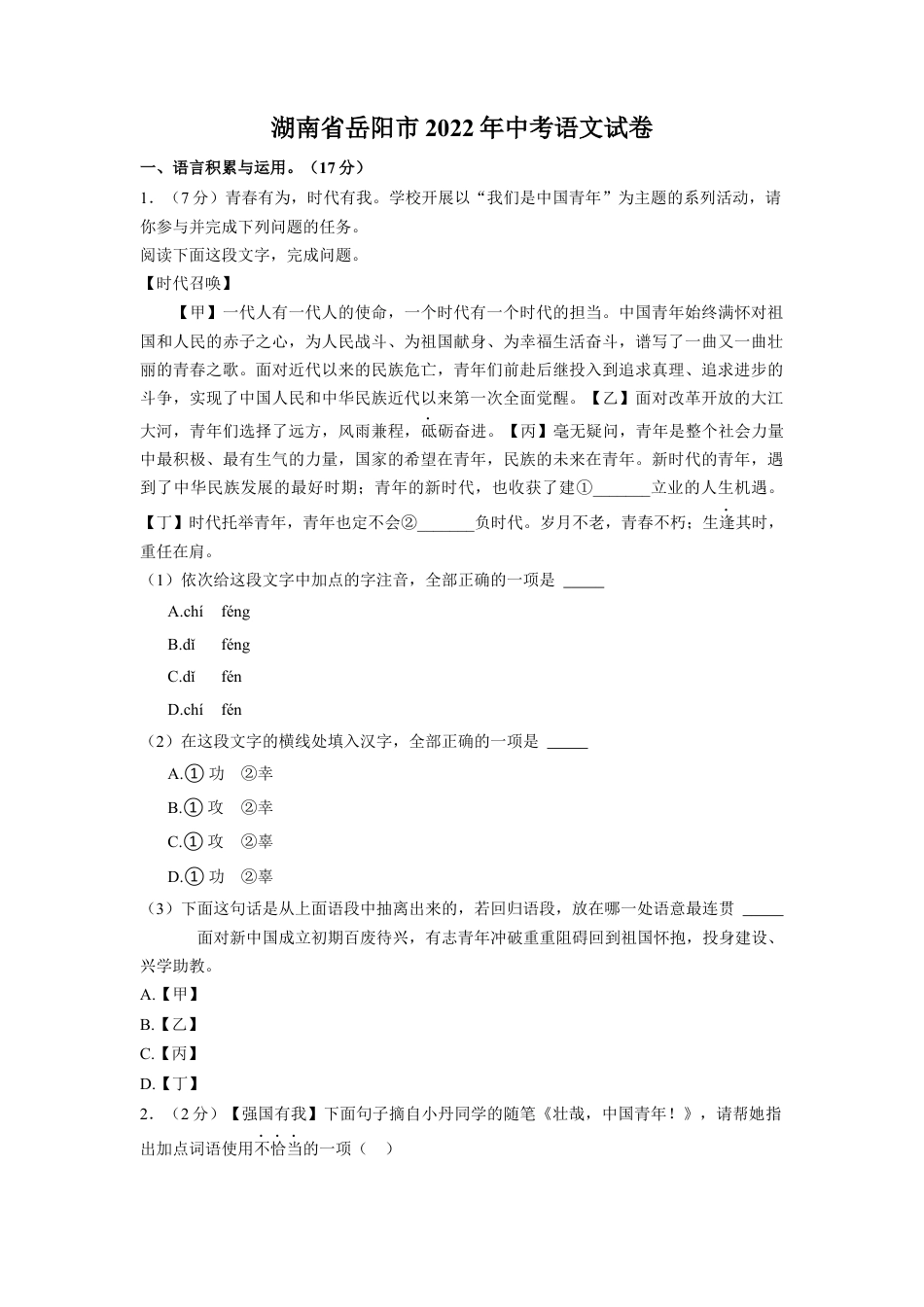 2022年湖南省岳阳市中考语文真题（解析版）kaoda.com.docx_第1页