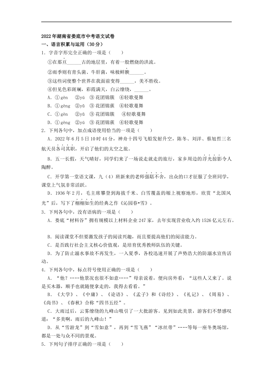 2022年湖南省娄底市中考语文试卷（原卷版）kaoda.com.docx_第1页