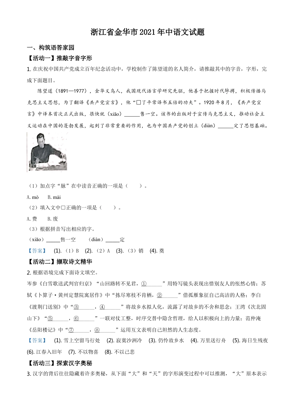 2021年浙江省金华市中考语文试题（解析版）kaoda.com.doc_第1页