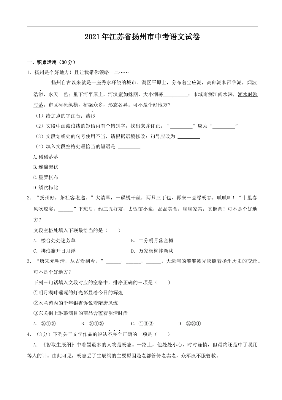 2021年扬州市中考语文试卷与答案kaoda.com.docx_第1页