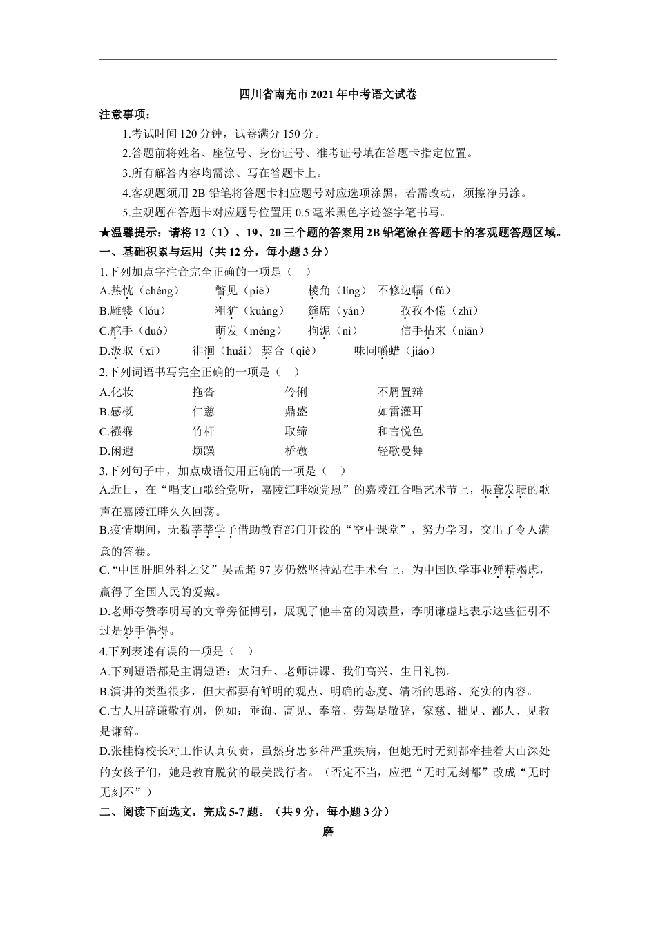 2021年四川省南充市中考语文真题（原卷版）kaoda.com.doc_第1页