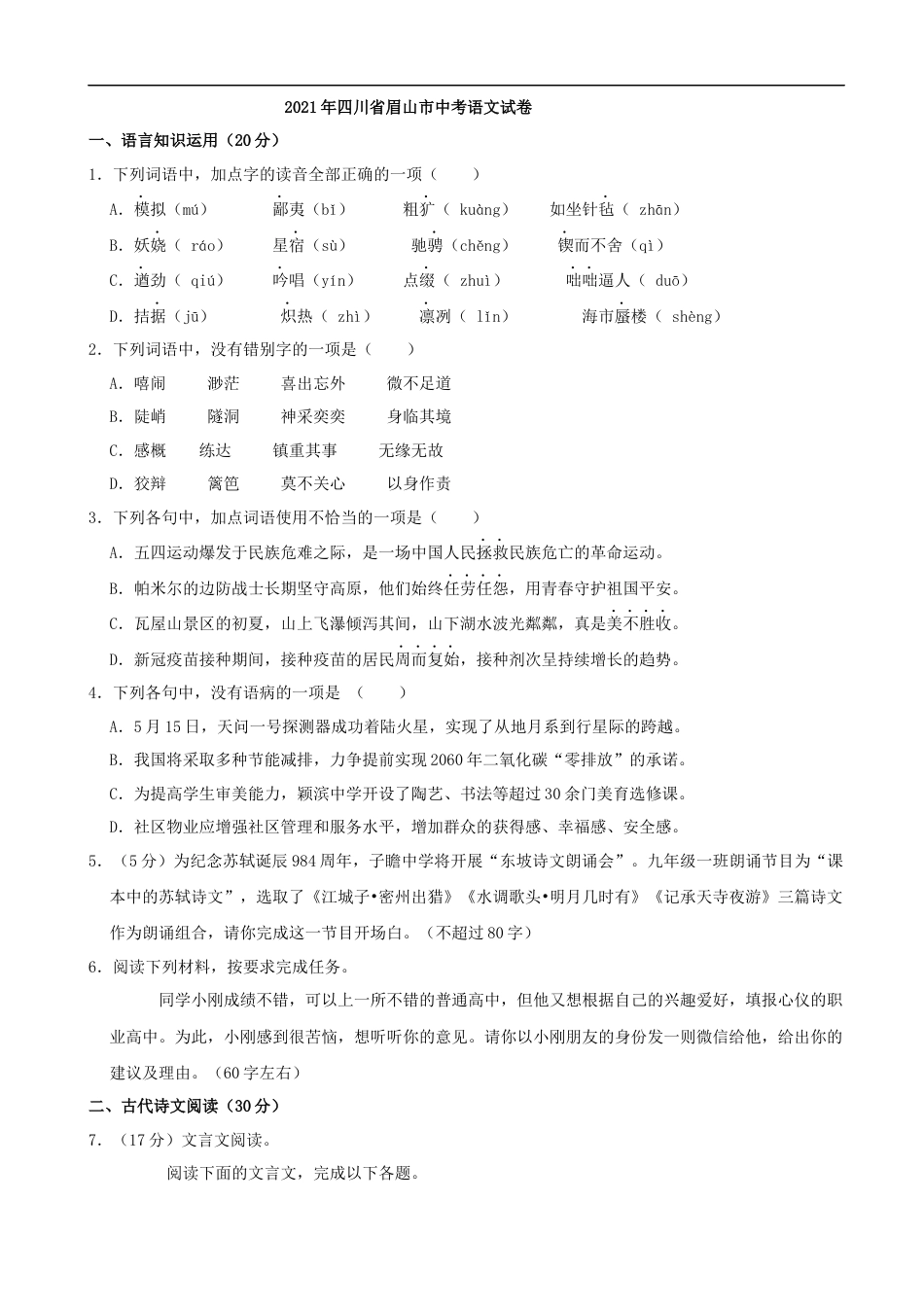 2021年四川省眉山市中考语文真题（解析版）kaoda.com.docx_第1页