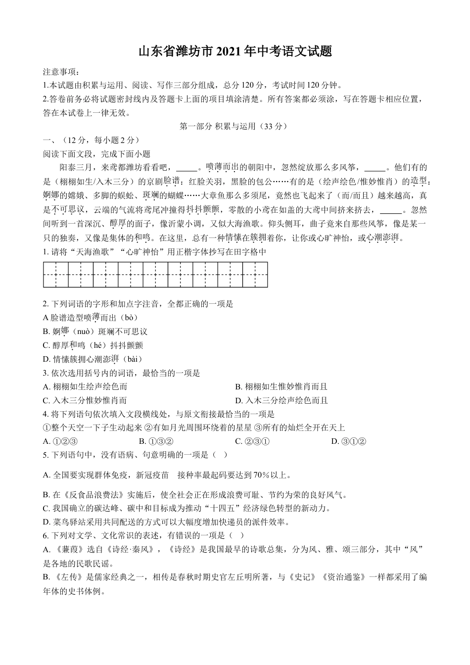 2021年山东省潍坊市中考语文试题（学生版）kaoda.com.doc_第1页