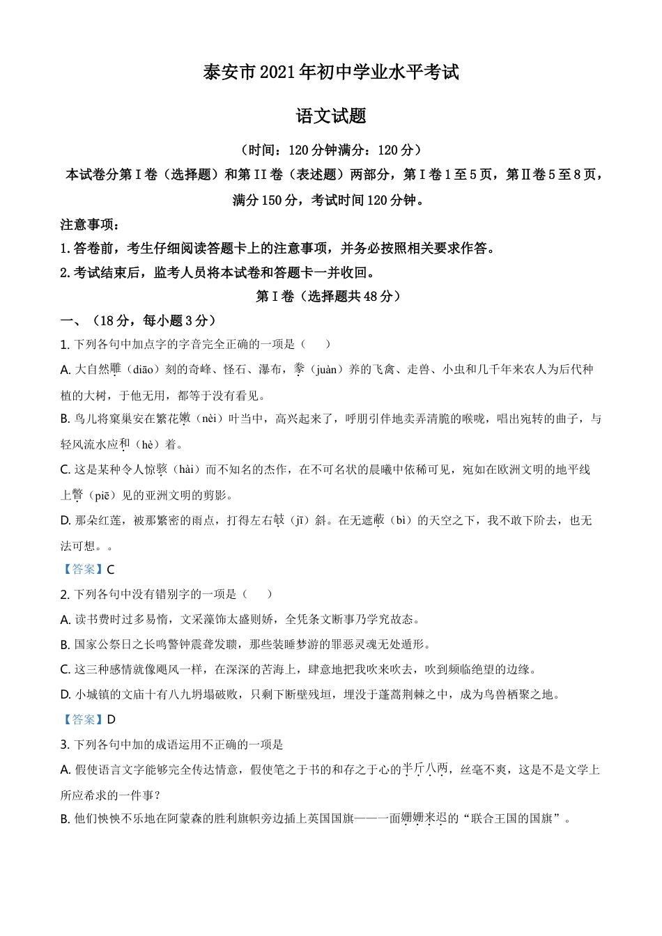 2021年山东省泰安市中考语文真题kaoda.com.doc_第1页