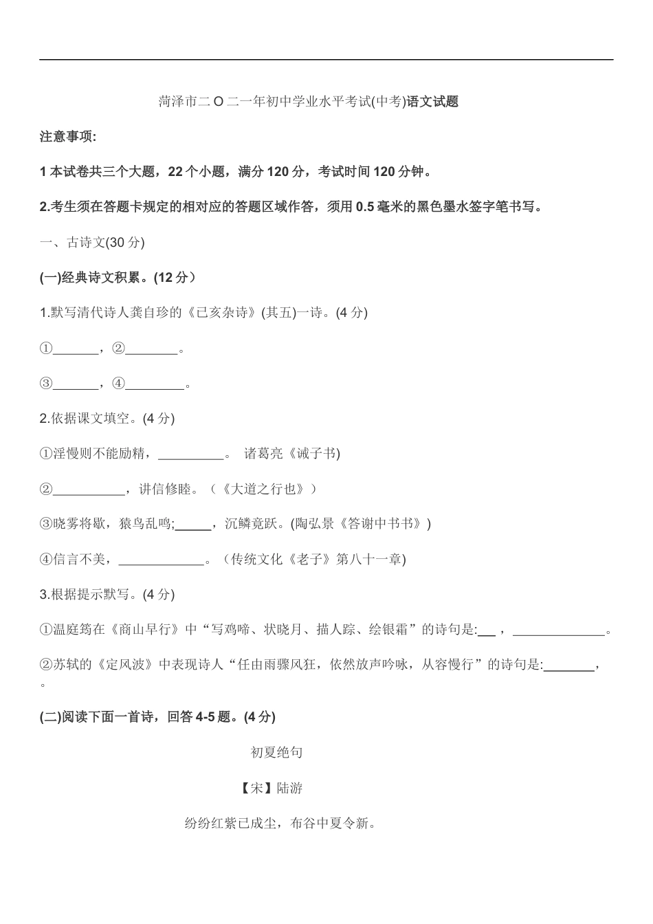 2021年山东省菏泽市年初中学业水平考试（中考）语文试卷kaoda.com.docx_第1页