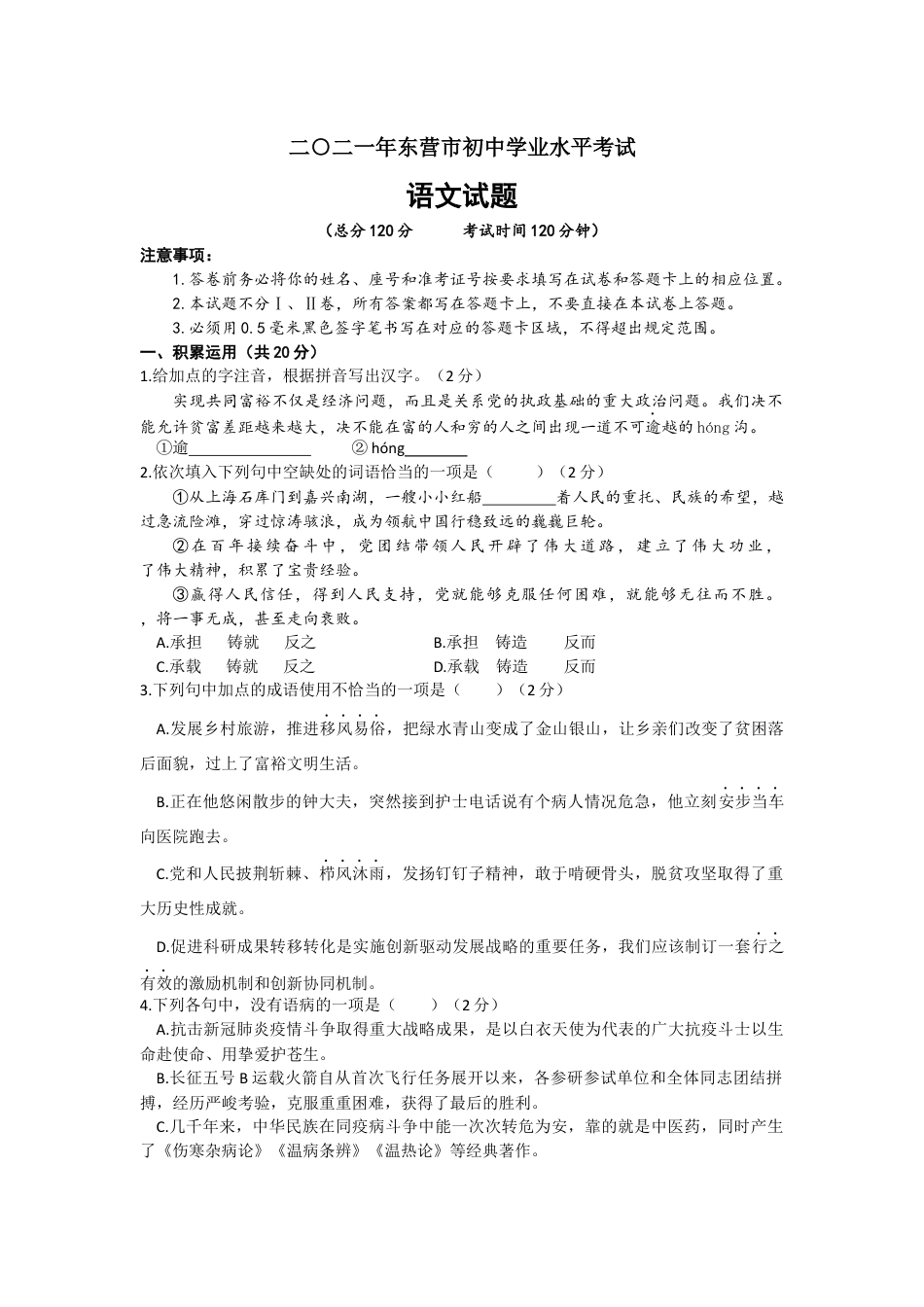 2021年山东省东营市中考语文真题kaoda.com.docx_第1页