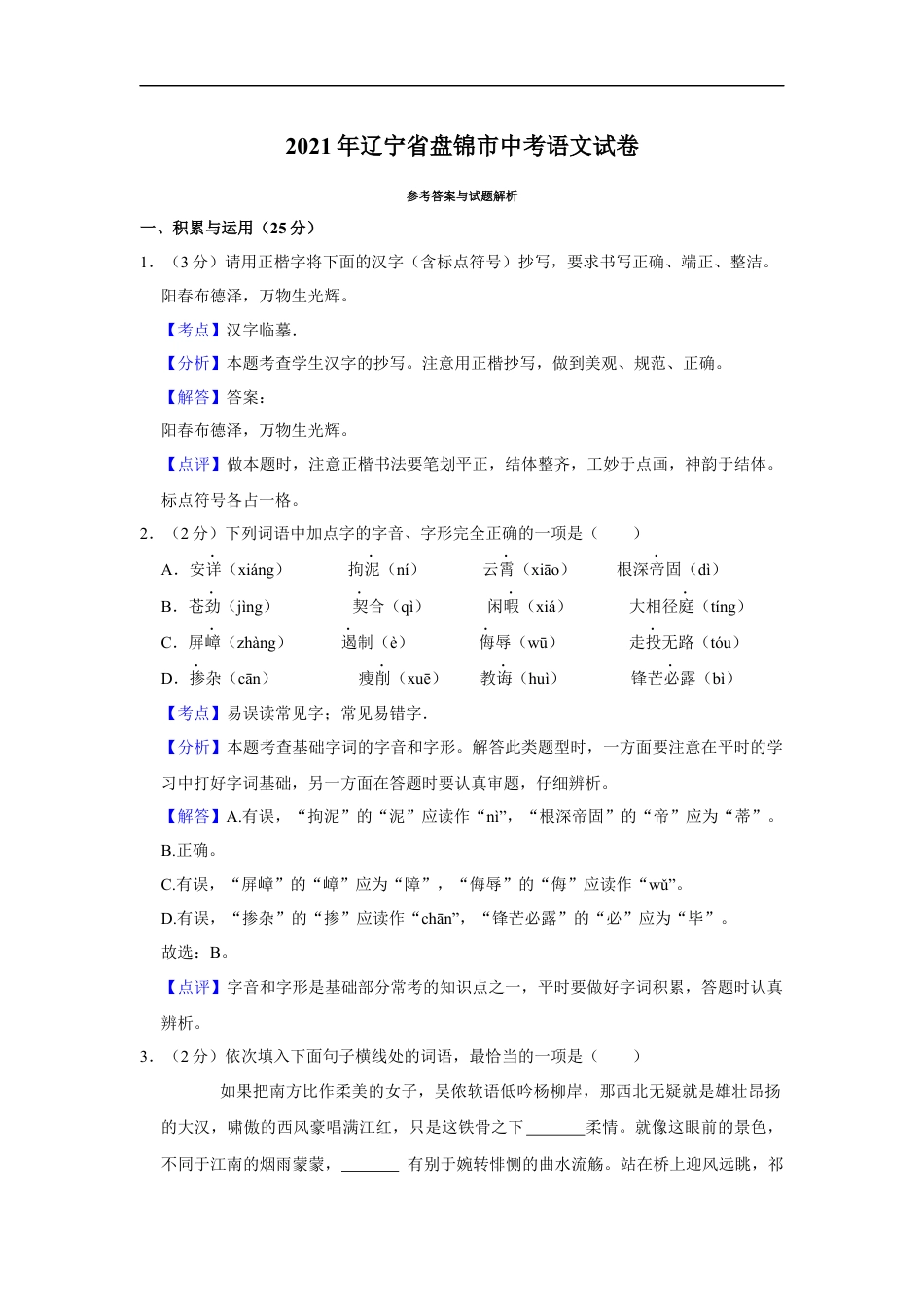 2021年辽宁省盘锦市中考语文试题（解析）kaoda.com.Docx_第1页