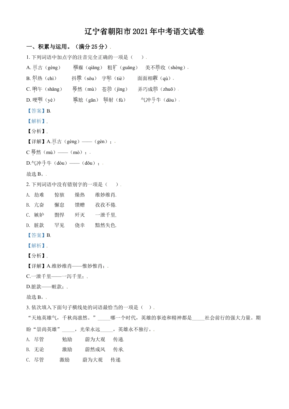 2021年辽宁省朝阳市中考语文试题（解析）kaoda.com.doc_第1页
