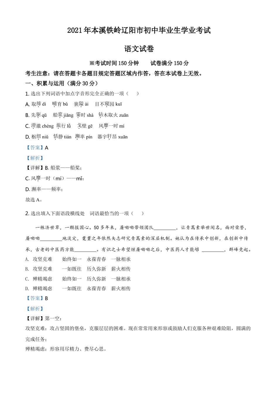 2021年辽宁省本溪、铁岭、辽阳、葫芦岛、抚顺中考语文试题（解析）kaoda.com.doc_第1页