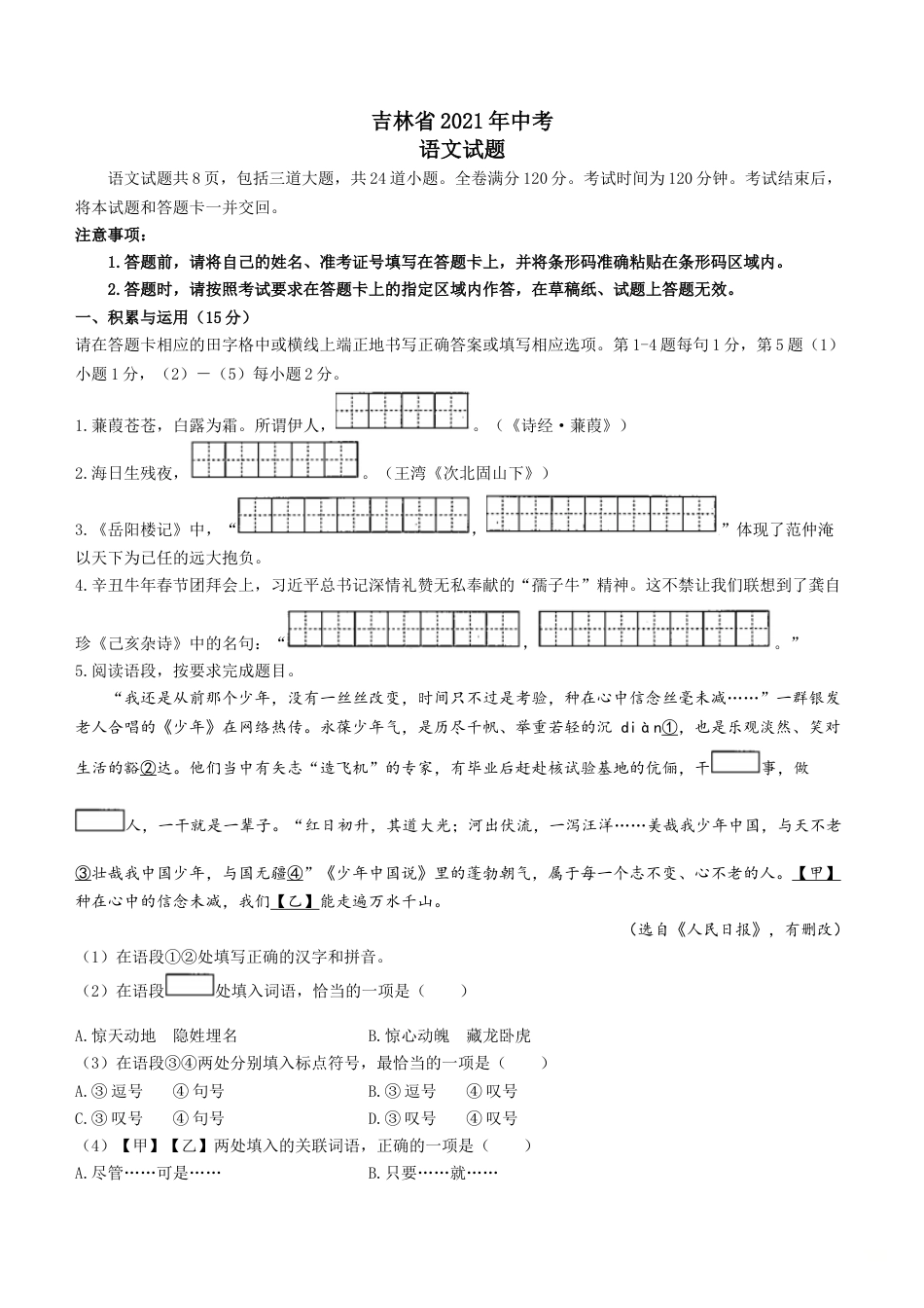 2021年吉林省中考语文真题（答案版）kaoda.com.doc_第1页