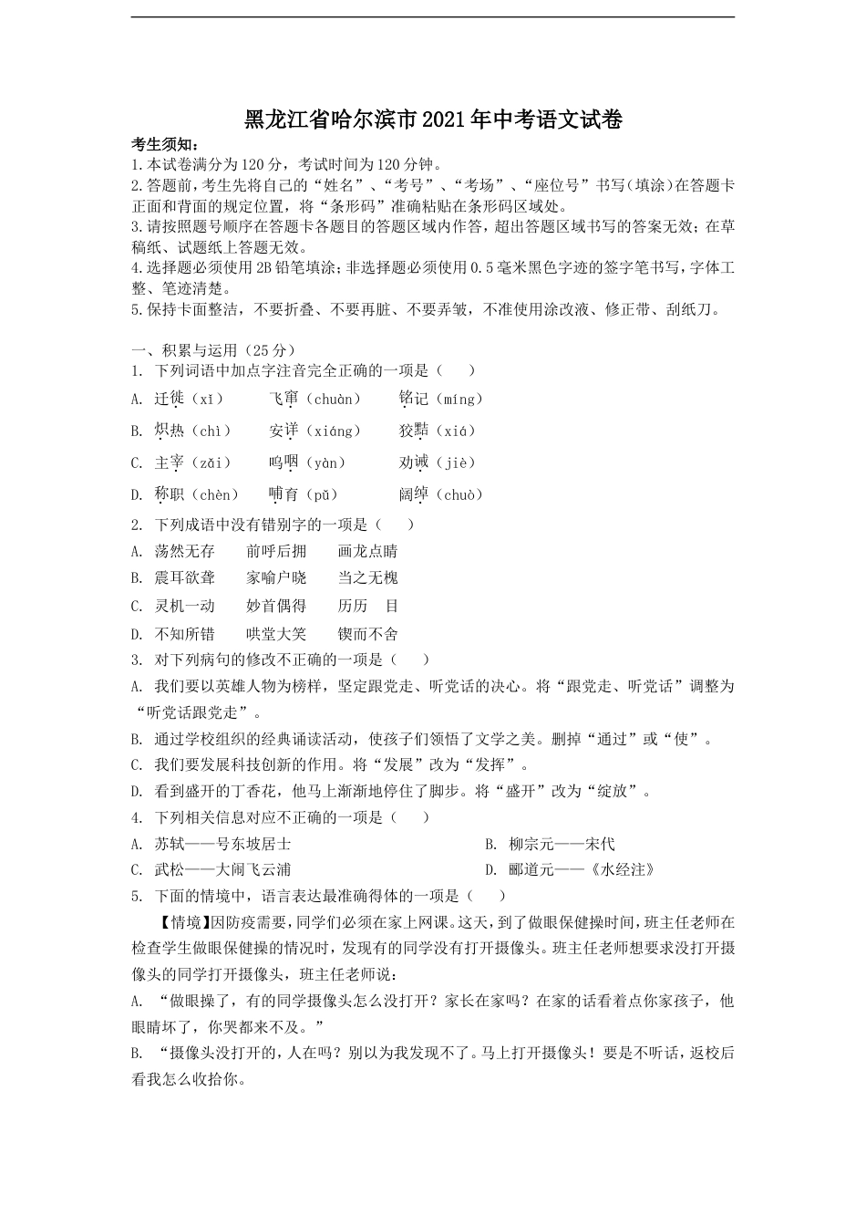 2021年黑龙江省哈尔滨市中考语文试卷及答案kaoda.com.doc_第1页